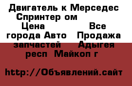 Двигатель к Мерседес Спринтер ом 612 CDI › Цена ­ 150 000 - Все города Авто » Продажа запчастей   . Адыгея респ.,Майкоп г.